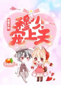 娇妻太甜:穆少,宠上天