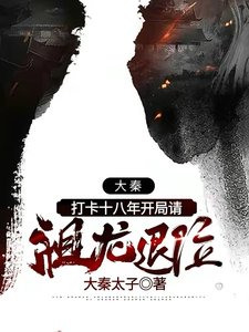 大秦:打卡十八年开局请祖龙退位