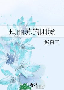 瑪麗蘇的困境