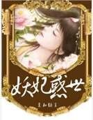 妖妃惑世