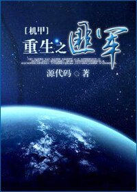 [机甲]重生之匪军