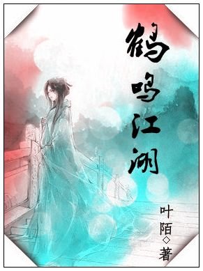 鶴鳴江湖