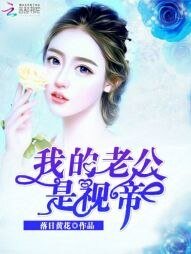 我的老公是視帝