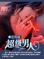 校園逍遙錄：超級男人