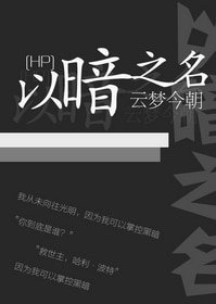 （綜+HP同人） [綜·HP]以暗之名
