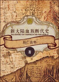 新大陸血族斷代史