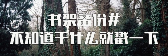 书架备份#不知道干什么就戳一下