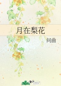 月在梨花