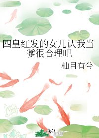 （海贼王同人）四皇红发的女儿认我当爹很合理吧